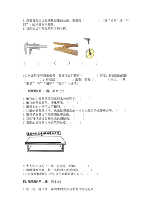 教科版小学一年级上册科学期末测试卷及完整答案【全优】.docx