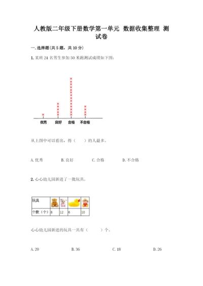 人教版二年级下册数学第一单元-数据收集整理-测试卷含答案(综合卷).docx