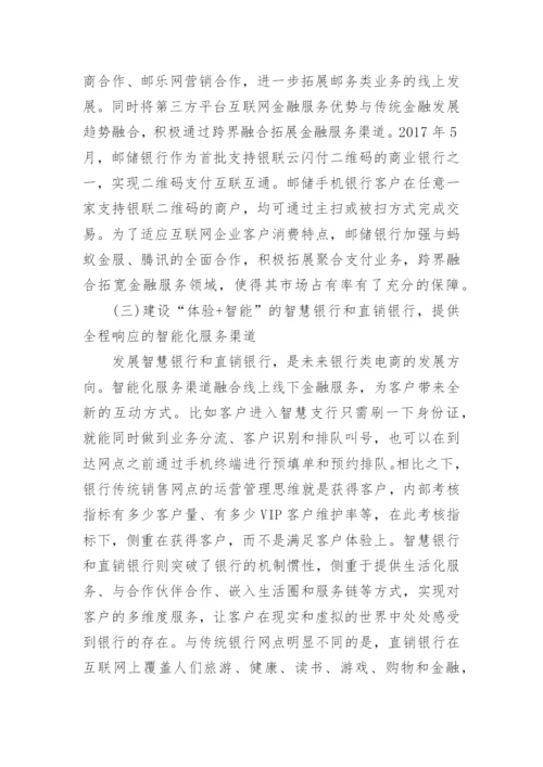 邮储银行的分析论文.docx