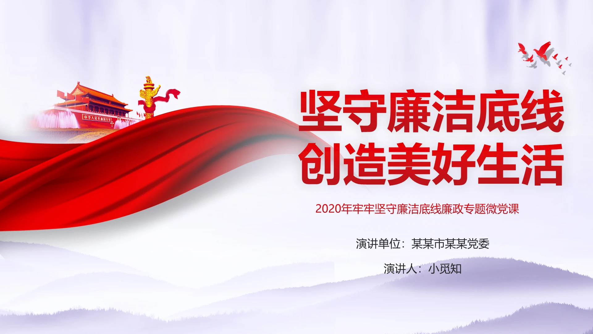 党风廉洁坚守廉洁底线创造美好生活廉政专题微党课PPT