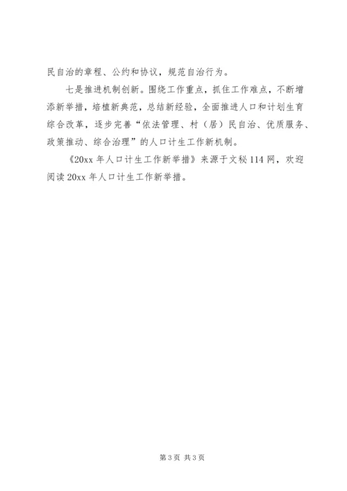 人口计生工作新举措.docx