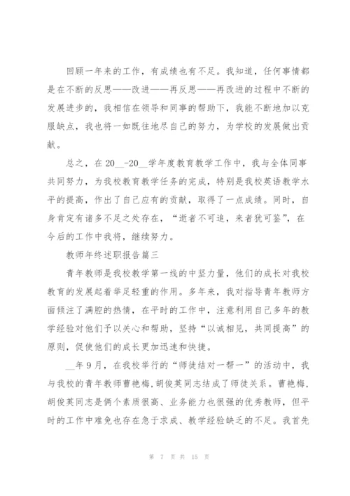 青年教师年终述职报告2021通用.docx