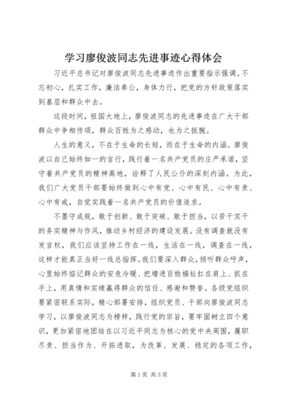 学习廖俊波同志先进事迹心得体会 (3).docx