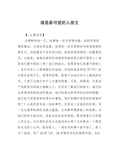 谁是最可爱的人原文.docx