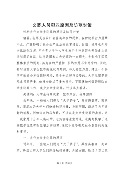 公职人员犯罪原因及防范对策_1 (4).docx