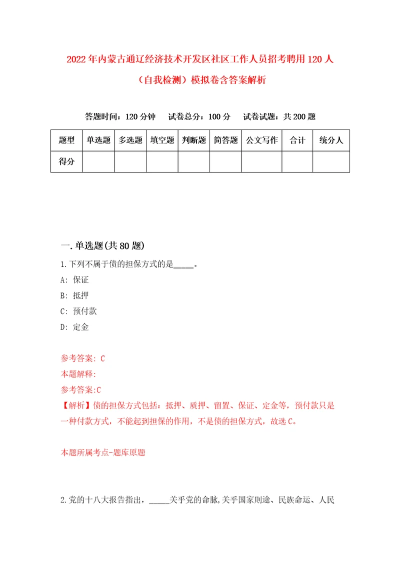 2022年内蒙古通辽经济技术开发区社区工作人员招考聘用120人自我检测模拟卷含答案解析第9次