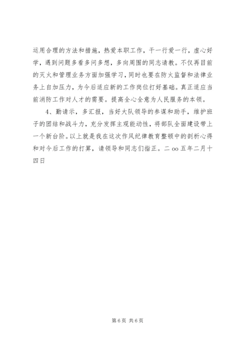 作风纪律教育整顿剖析材料 (4).docx