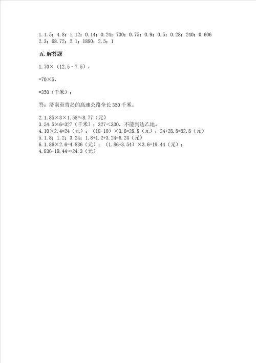 北京版五年级上册数学第一单元 小数乘法 测试卷附答案培优a卷