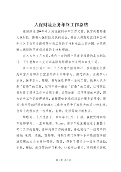 人保财险业务年终工作总结.docx