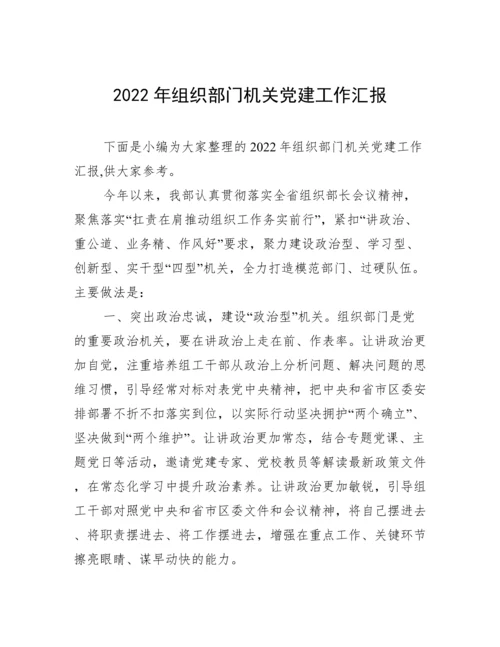 2022年组织部门机关党建工作汇报.docx