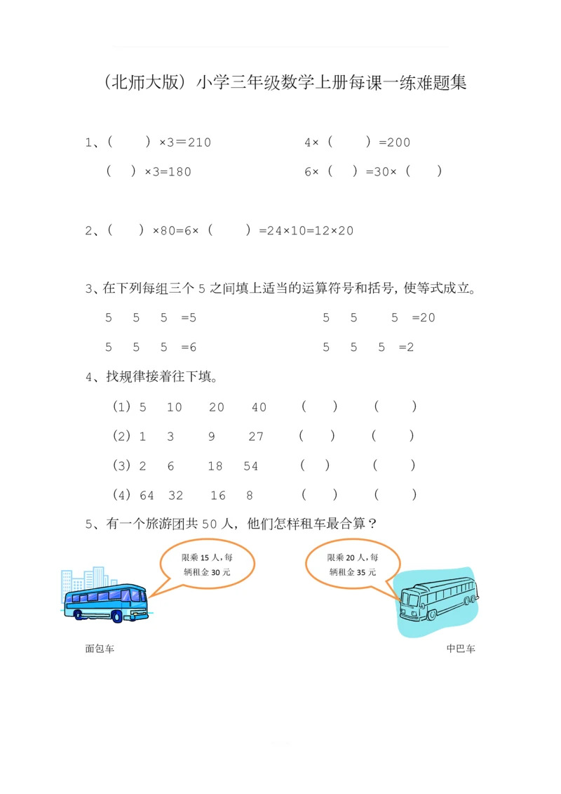 (北师大版)小学三年级上册每课一练难题集.docx