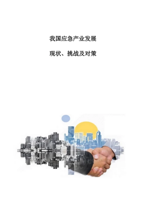 我国应急产业发展：现状、挑战及对策.docx