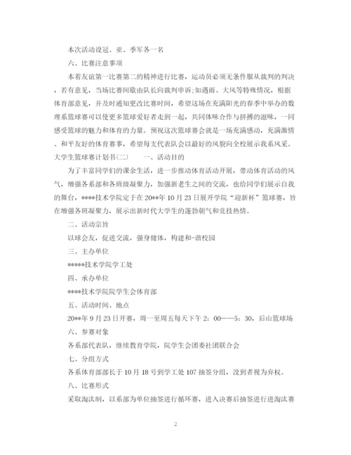 精编之大学生篮球赛计划书.docx