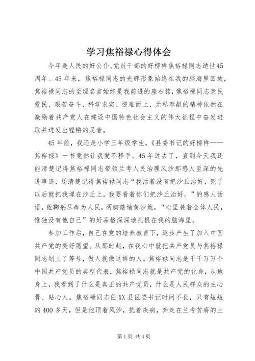 学习焦裕禄心得体会 (11).docx