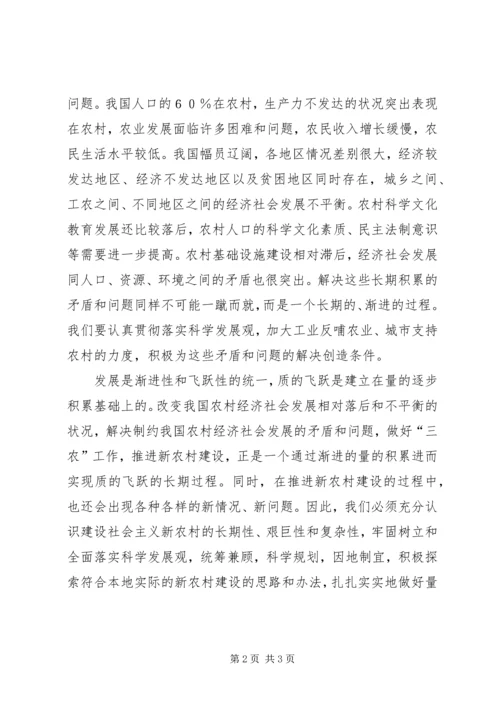 充分认识新农村建设的长期性、渐进性 (2).docx