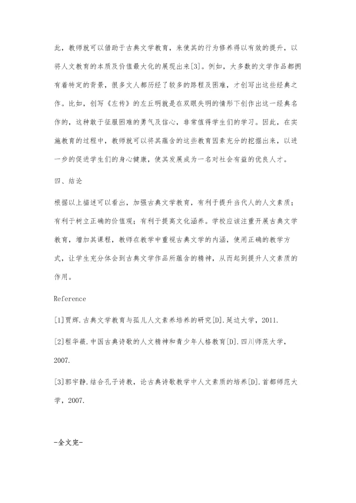小议古典文学教育对当代人文素质的影响.docx