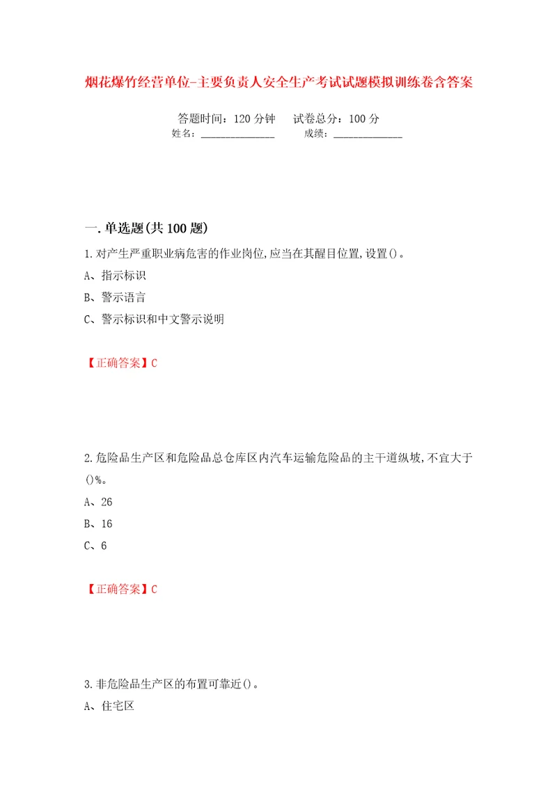 烟花爆竹经营单位主要负责人安全生产考试试题模拟训练卷含答案第30次