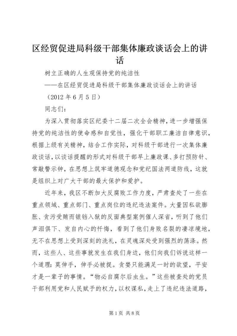 区经贸促进局科级干部集体廉政谈话会上的讲话.docx