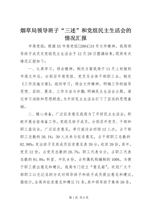 烟草局领导班子“三述”和党组民主生活会的情况汇报.docx