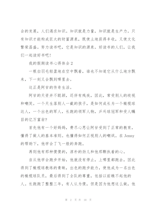 我的假期读书个人心得体会5篇.docx