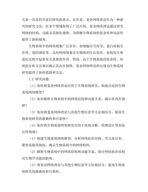 复杂网络理论在生物系统中的应用