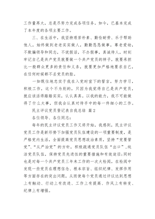 民主评议党员登记表自我总结.docx