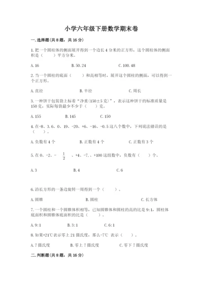 小学六年级下册数学期末卷及答案（名师系列）.docx
