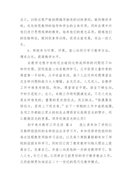 初中美术教学工作总结.docx