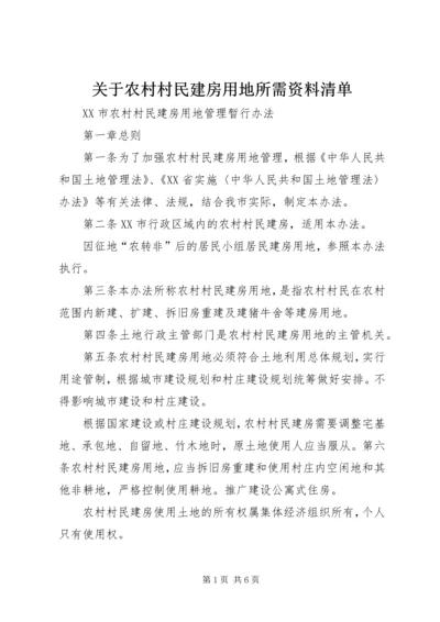 关于农村村民建房用地所需资料清单.docx