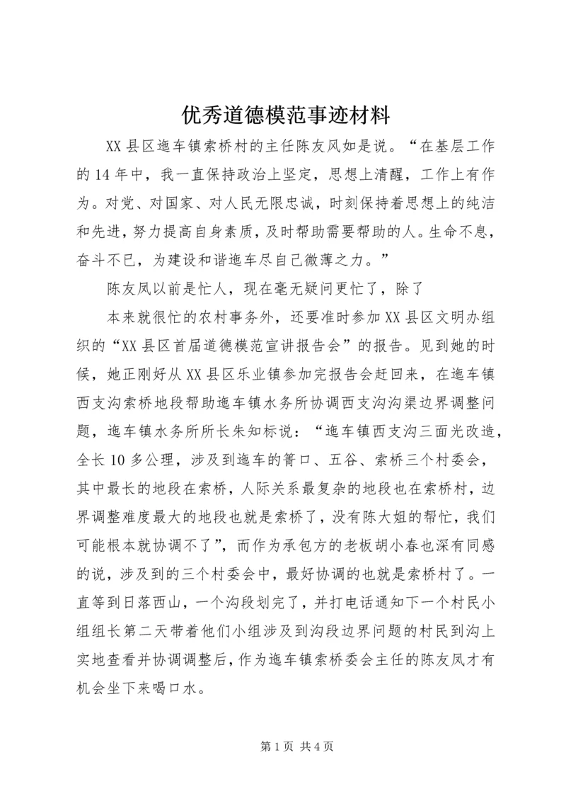 优秀道德模范事迹材料.docx