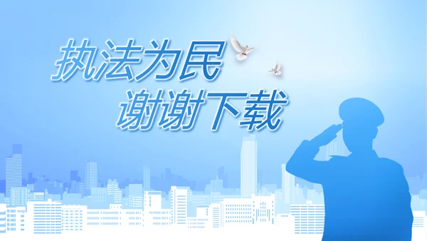 执法为民公正廉洁公安警察工作总结汇报动态PPT模板