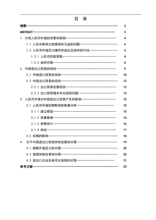 人民币升值对中国进出口贸易的影响及对策研究