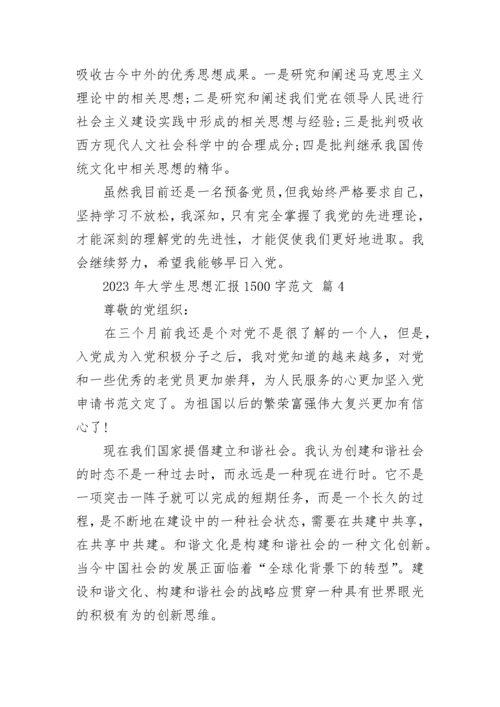 2023年大学生思想汇报1500字范文.docx