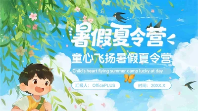 蓝色卡通风暑假夏令营欢乐行PPT模板