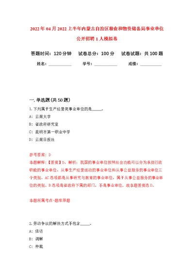 2022年04月2022上半年内蒙古自治区粮食和物资储备局事业单位公开招聘1人公开练习模拟卷（第8次）