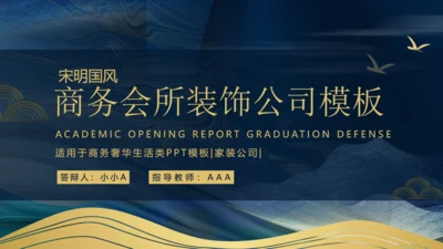 商务会所奢华中式装饰公司会所通用PPT模板