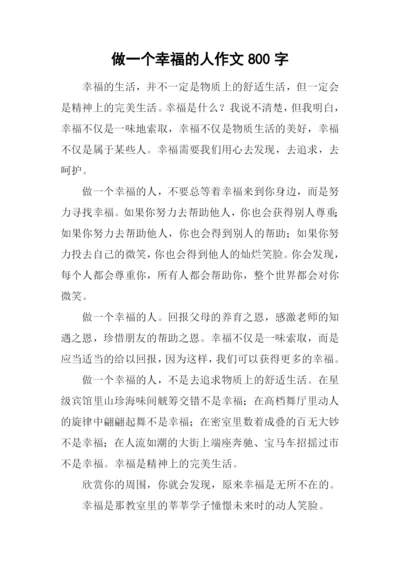 做一个幸福的人作文800字.docx