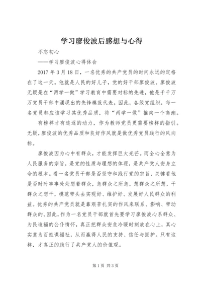 学习廖俊波后感想与心得 (3).docx