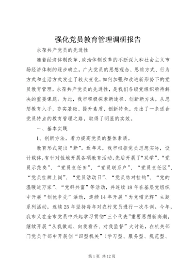 强化党员教育管理调研报告 (2).docx