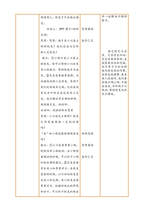 【核心素养】【新教材】6.2 交友的智慧  表格式教案