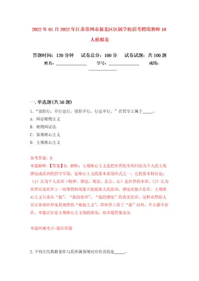 2022年01月2022年江苏常州市新北区区属学校招考聘用教师10人练习题及答案第2版