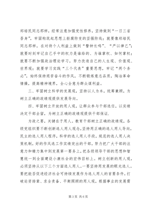 优秀范文：学习郑培民精神树立正确的政绩观.docx