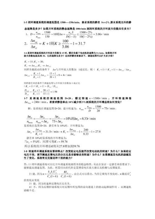 电力拖动自动控制基础系统.docx