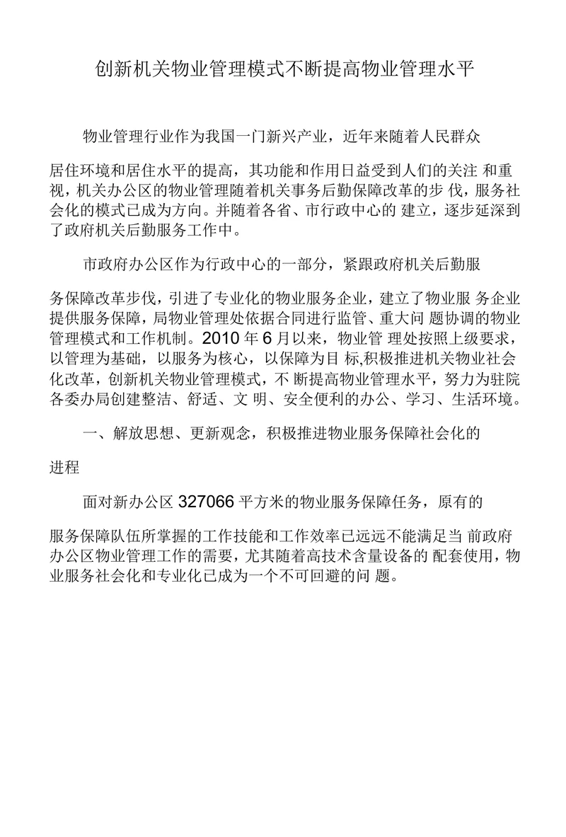 创新机关物业管理模式不断提高物业管理水平