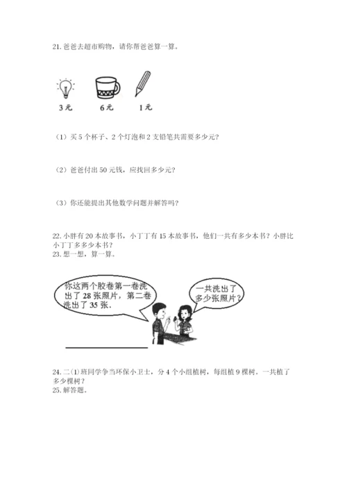 二年级上册数学解决问题100道（考点提分）.docx