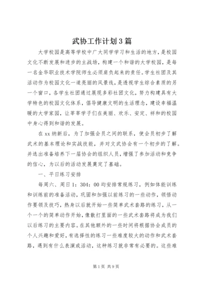 武协工作计划3篇.docx