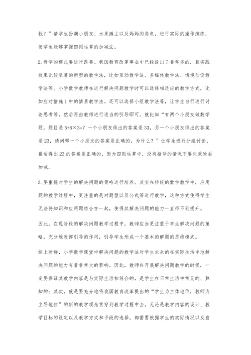 浅析如何通过解决问题教学培养学生解决问题的能力.docx