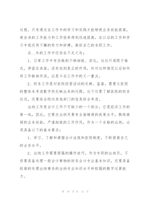 个人述职报告财务出纳.docx