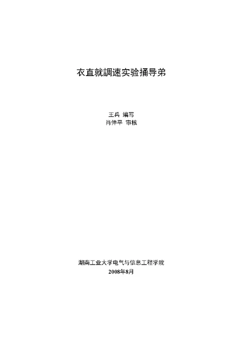 【精品】交直流调速实验指导书