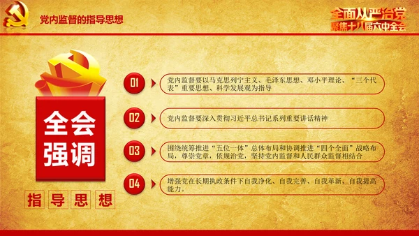 解读学习宣传十八届六中全会精神PPT模板